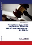 Концепция судебной реформы